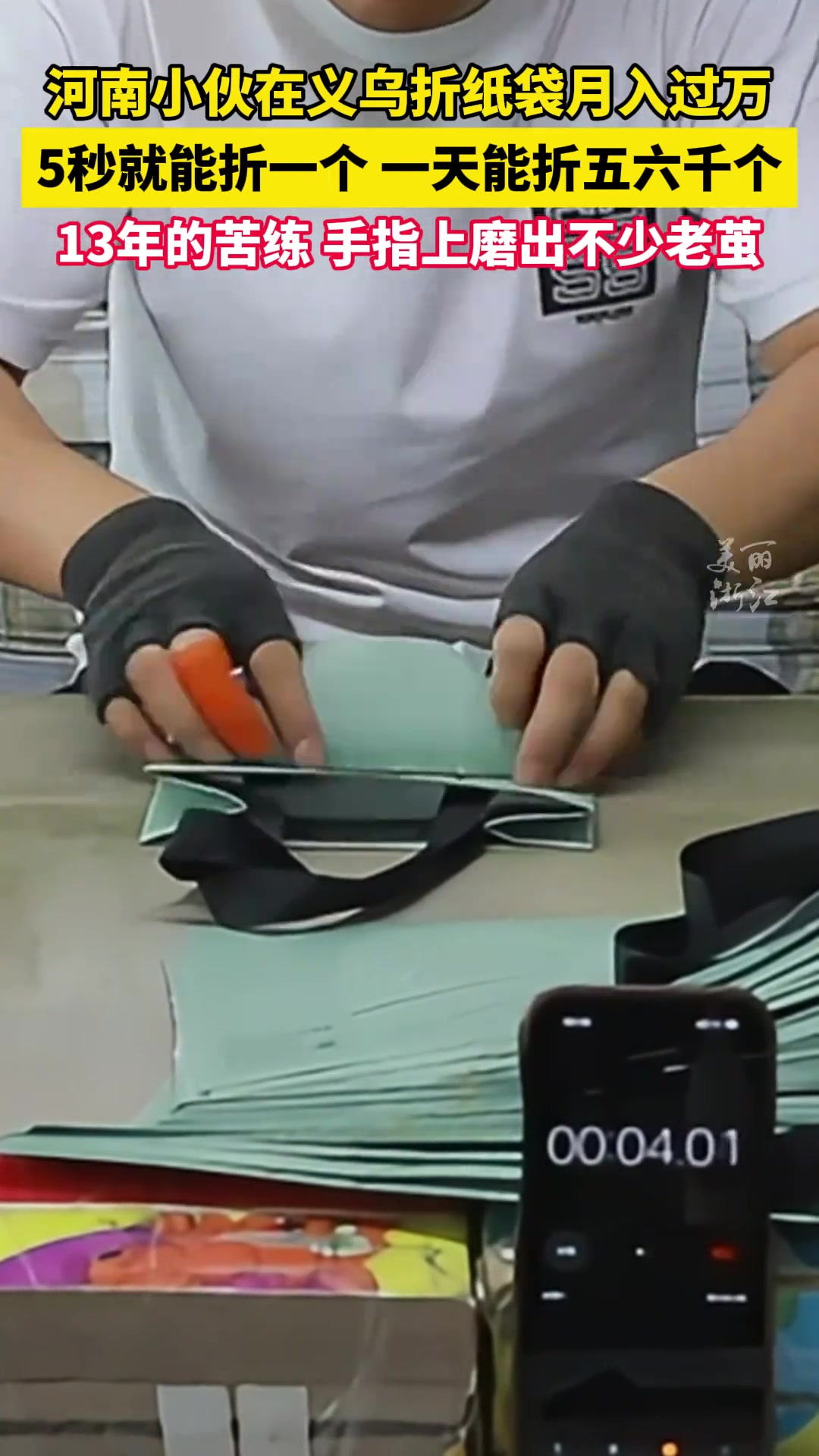 河南小伙在义乌折纸袋月入过万，13年练就5秒折纸袋技能！