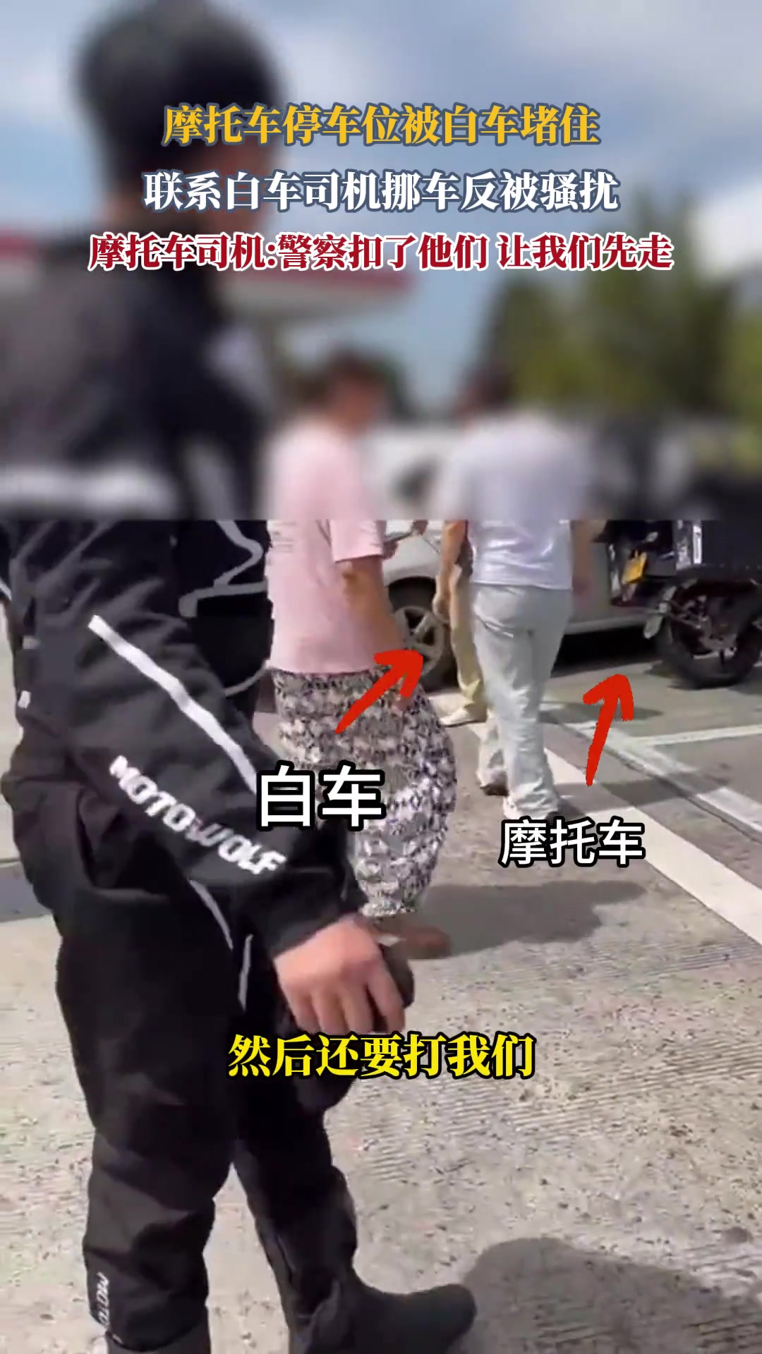 摩托车停车位被白车堵住，联系白车司机挪车反被骚扰