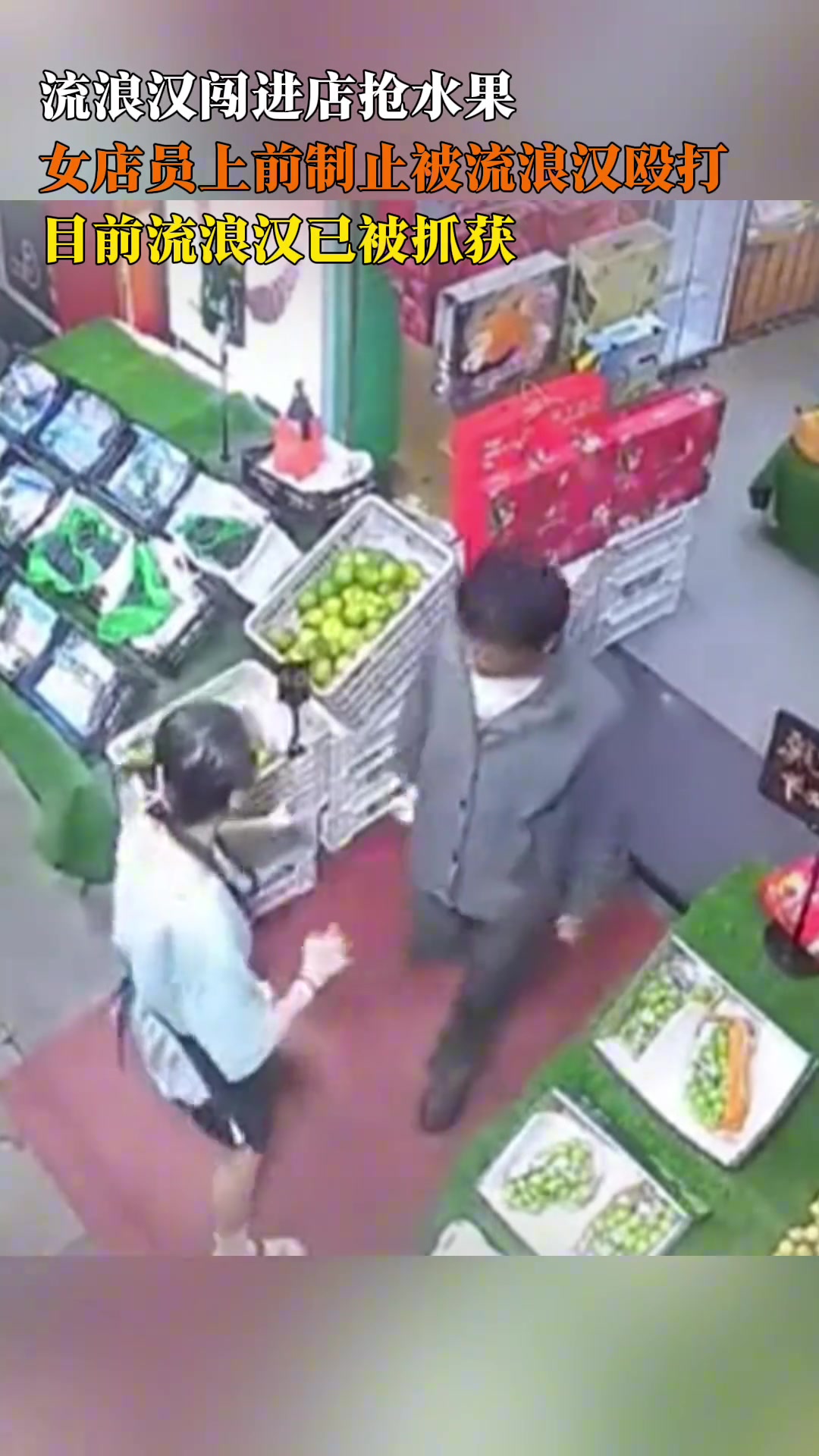 流浪汉闯进店抢水果，女店员上前制止被流浪汉殴打