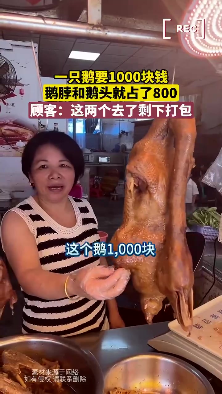 这么贵！一只鹅要1000块钱，鹅脖和鹅头就占了800