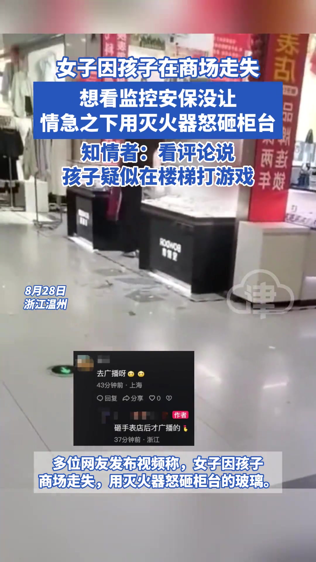 女子因孩子在商场走失，想看监控情急之下用灭火器怒砸柜台