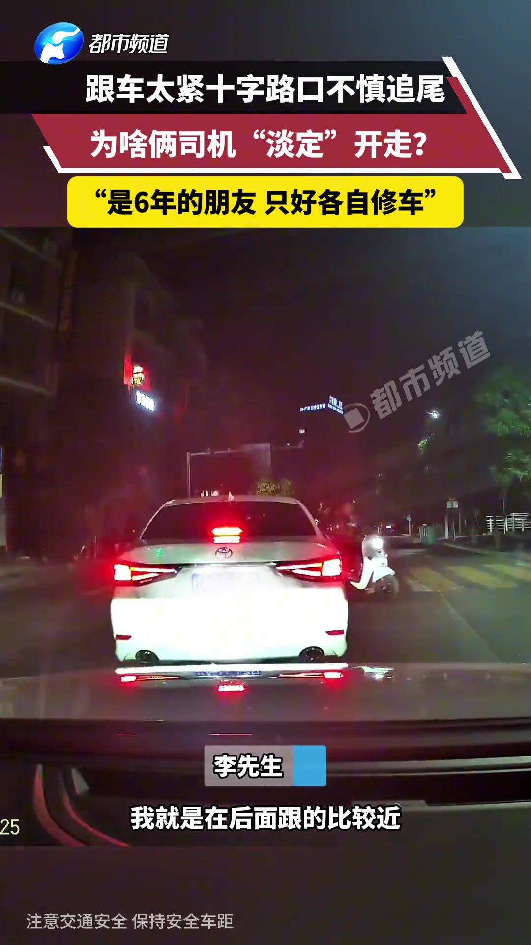 跟车太紧十字路口不慎追尾，为啥俩司机“淡定”开走?