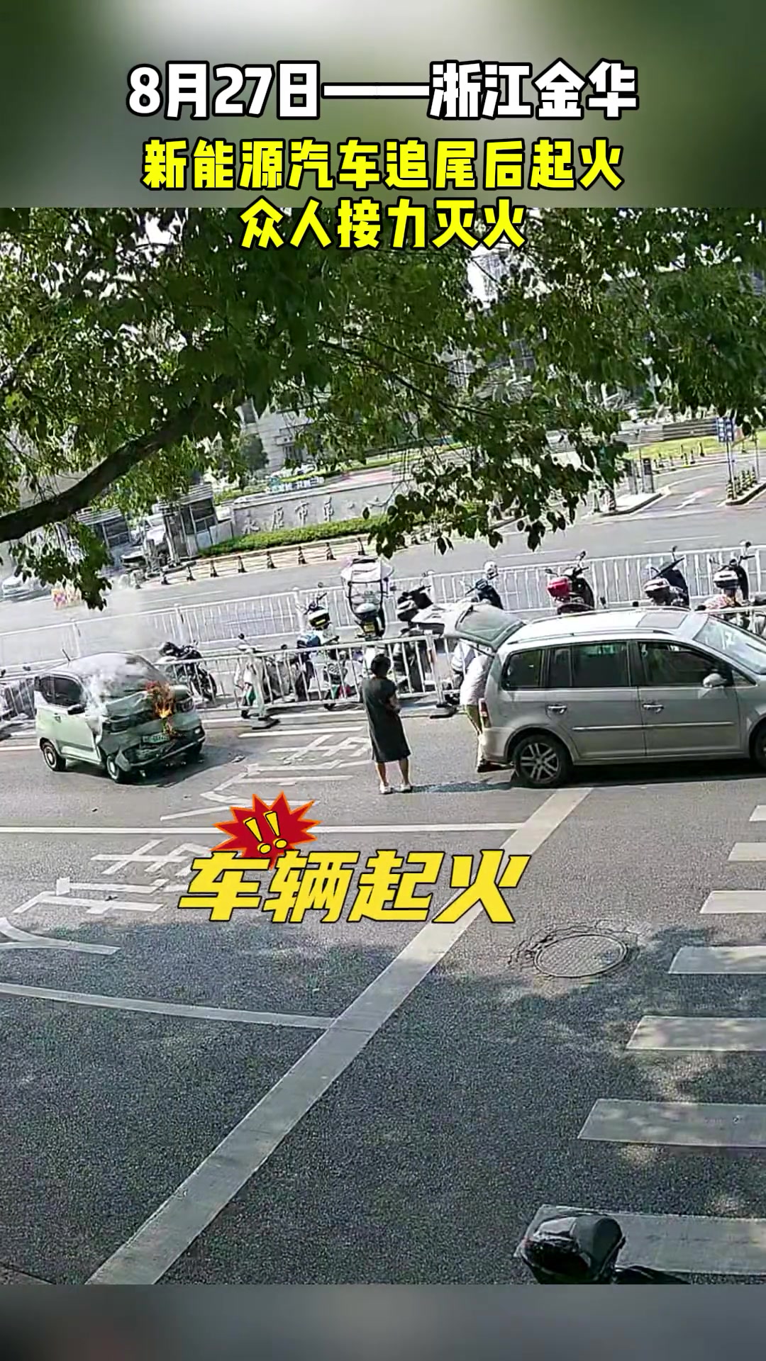 新能源汽车追尾后起火，众人接力灭火！