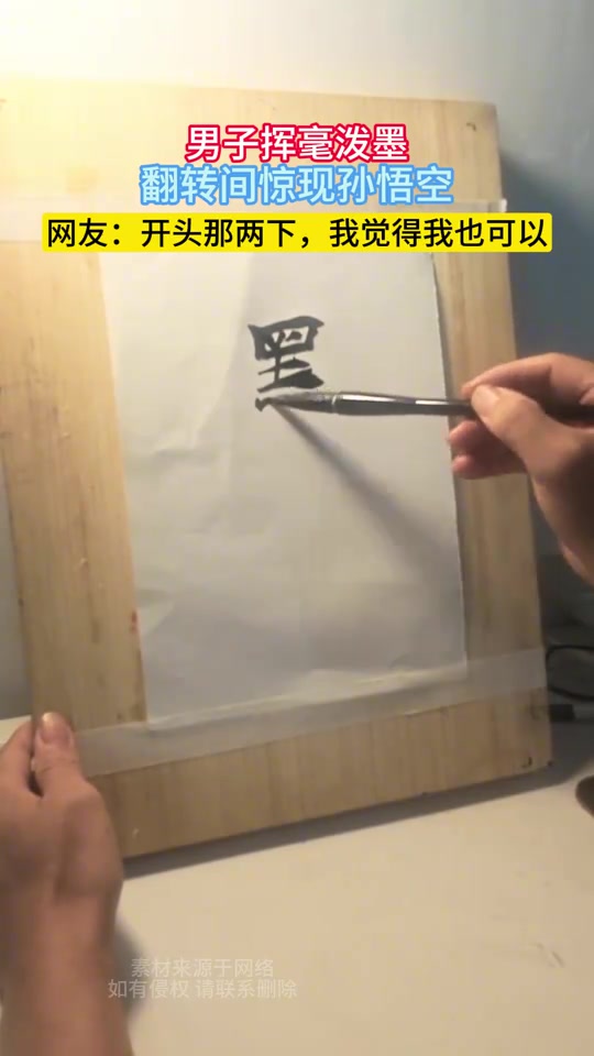 男子挥毫泼墨，翻转间惊现孙悟空