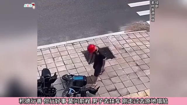 积德行善但行好事，莫问前程男子去扶车刚走过去原地塌陷