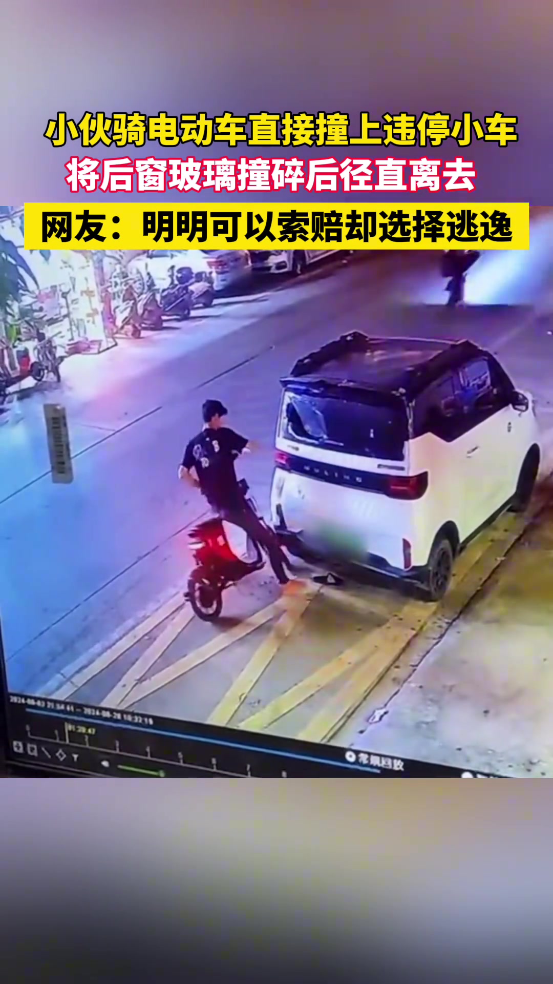 小伙骑电动车直接撞上违停小车将后窗玻璃撞碎后径直离去