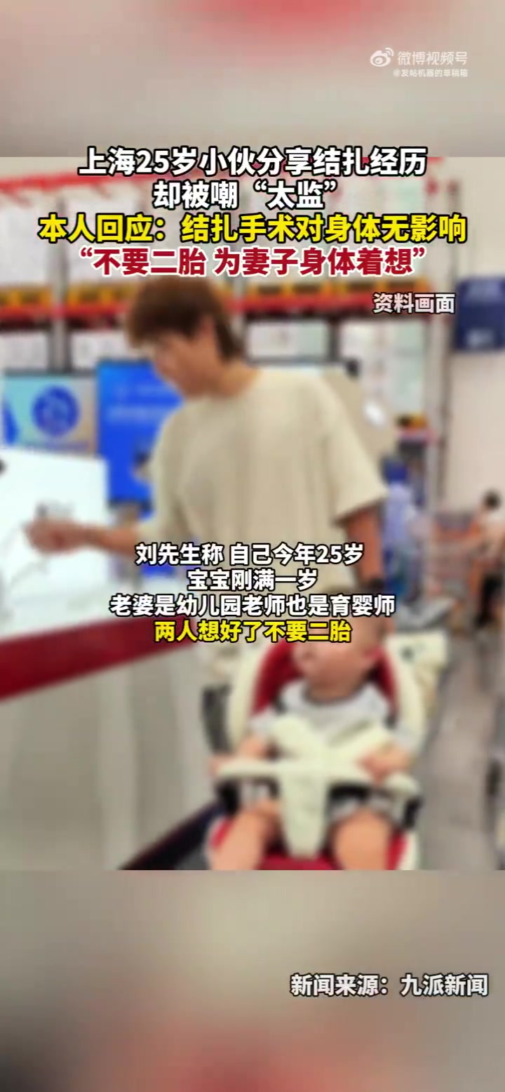 25岁小伙分享结扎经历却被嘲“太监”