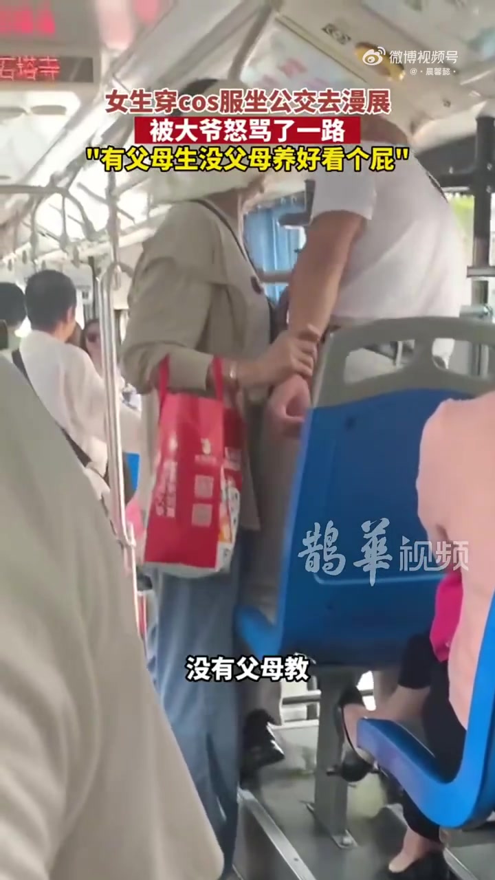 女生穿cos服坐公交去漫展大爷怒骂：有父母生没父母养！