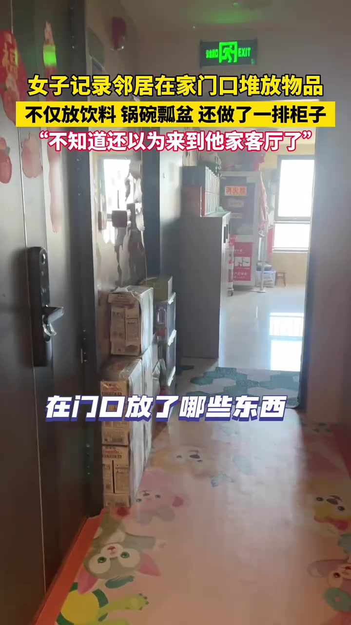 女子记录邻居在家门口堆放物品，还以为来到他家客厅了！