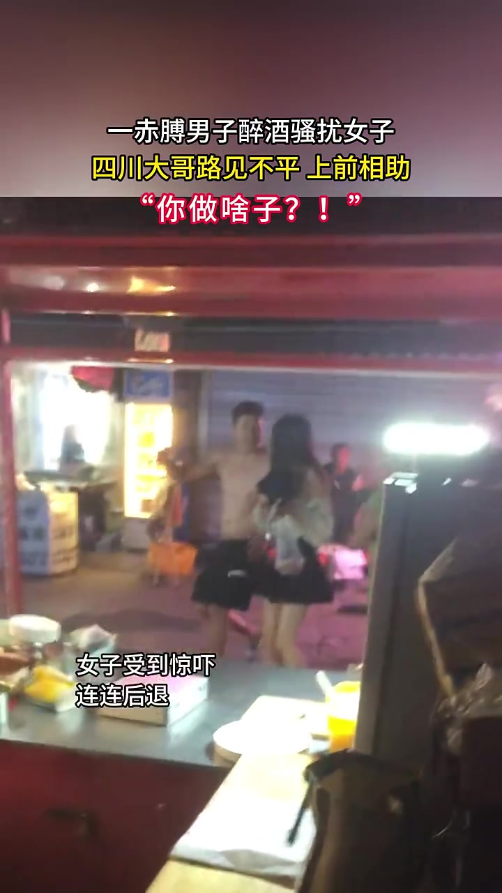 一赤膊男子醉酒骚扰女子，大哥上前相助，女生不说谢谢就走