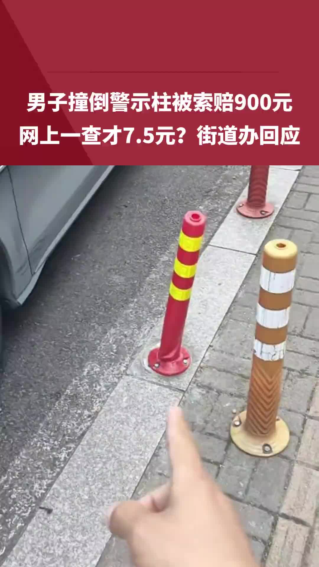 一男子撞倒警示柱被索赔900元，网上一查才7.5元根
