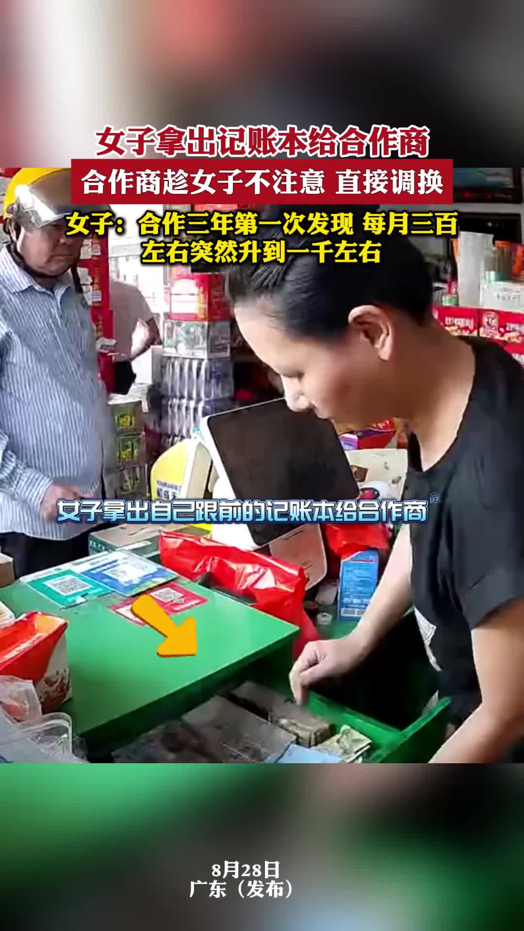 女子拿出记账本给合作商，合作商趁女子不注意直接调换！