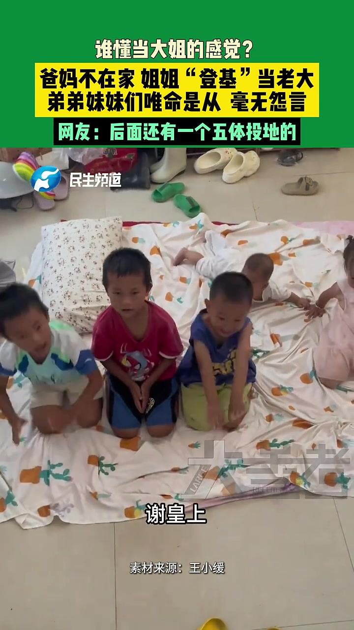 爸妈不在家，姐姐“登基”当老大，弟弟妹妹们唯命是从