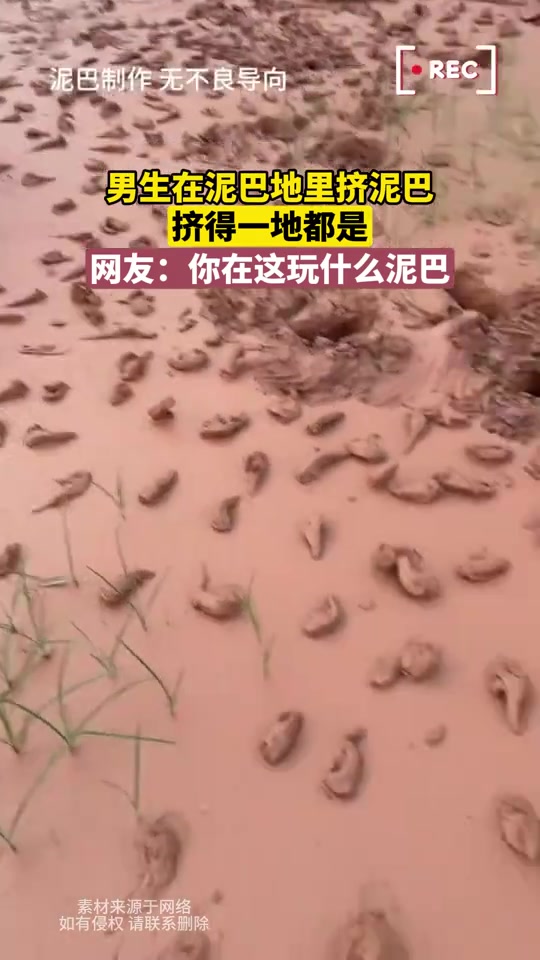 这玩的是什么泥巴