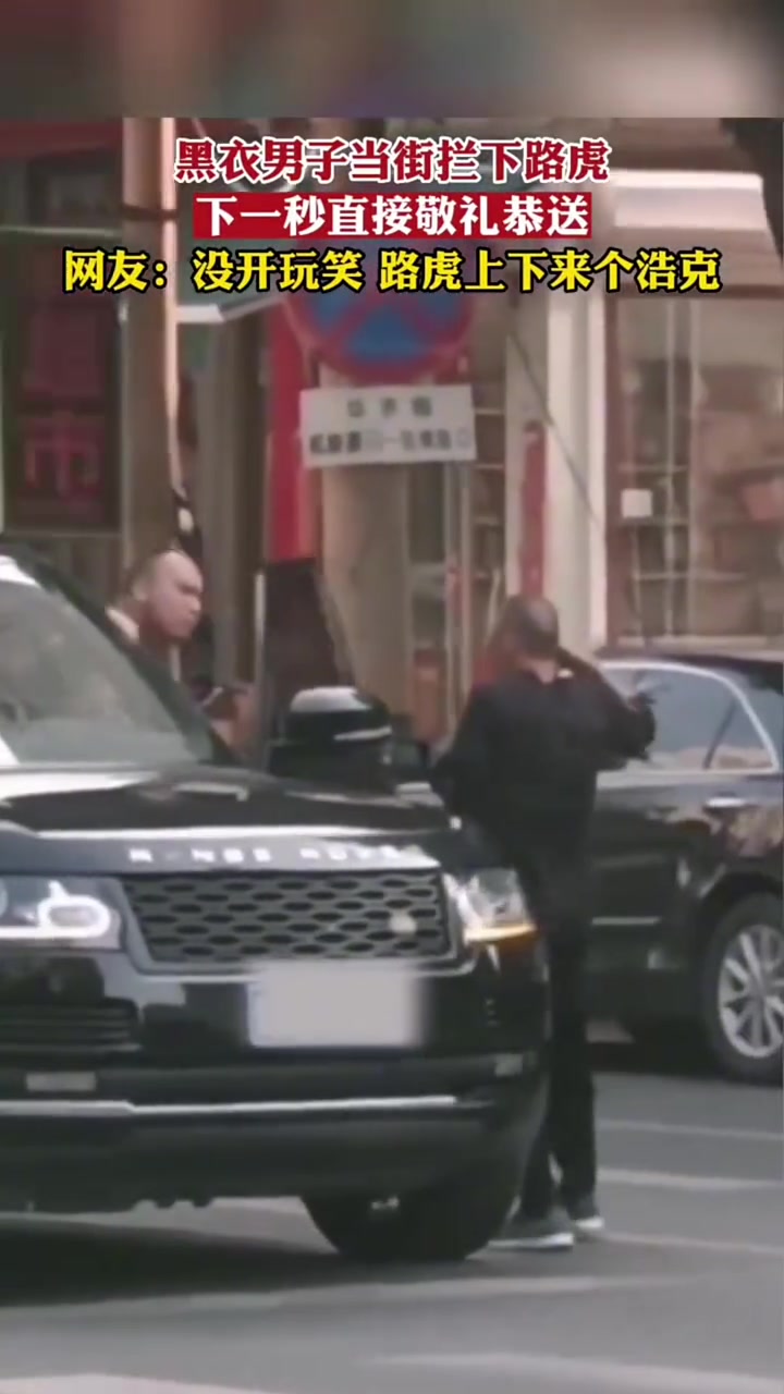 黑衣男子当街拦下路虎，下一秒直接敬礼恭送！
