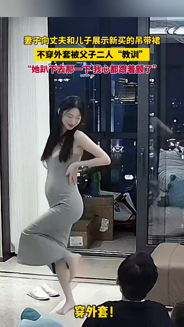 妻子向儿子和丈夫展示新买的吊带裙，不愿穿外套被父子“教训”