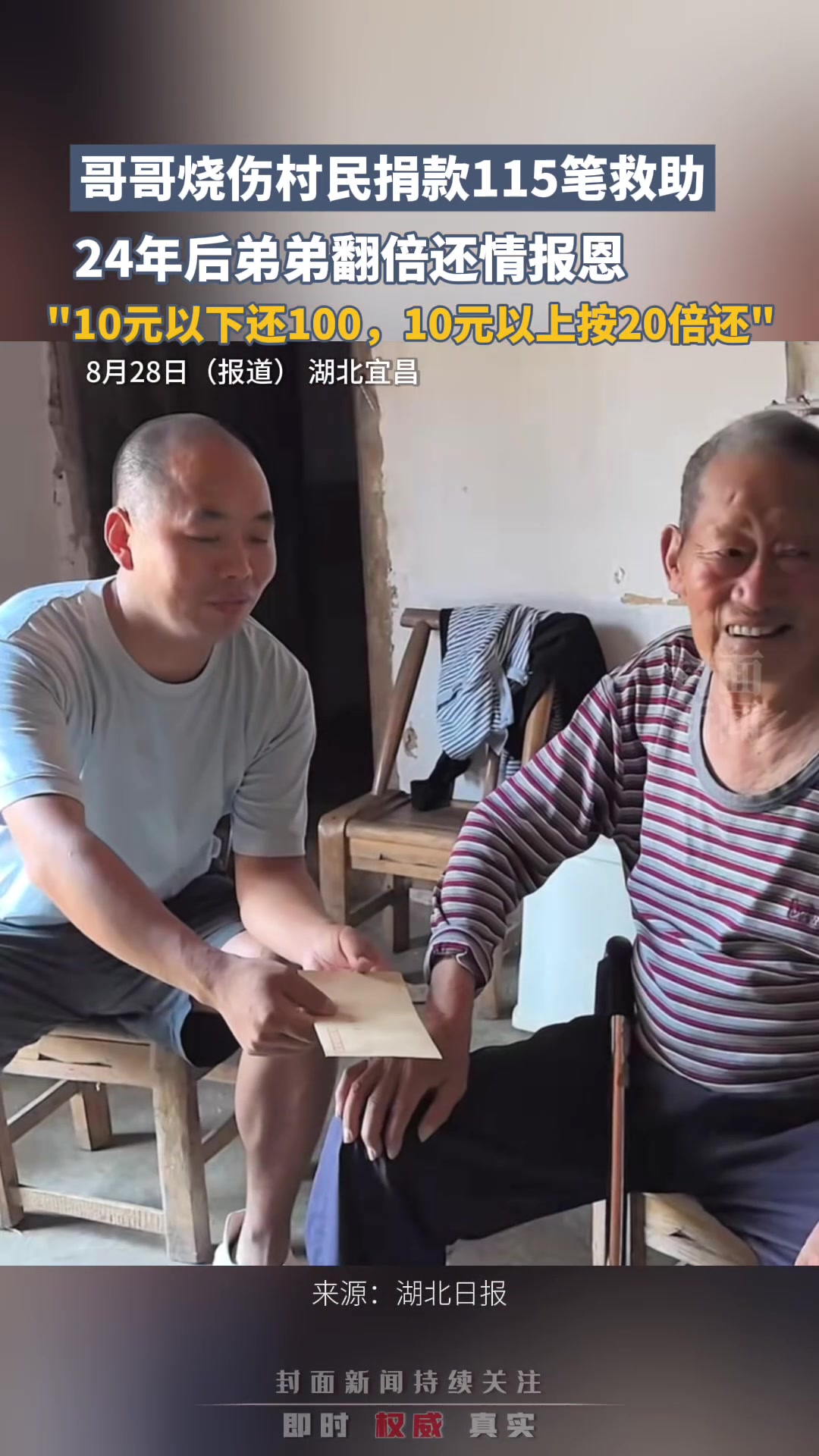 哥哥烧伤，村民捐款115笔相助，多年后弟弟数以倍计的归还报答！