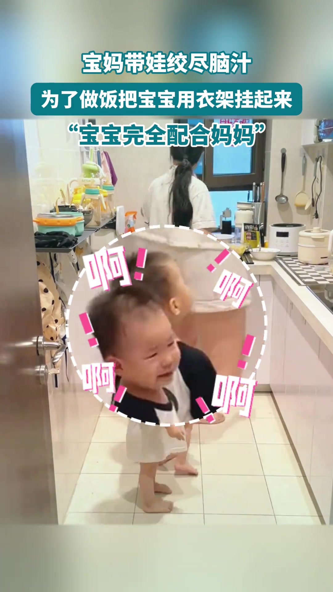 宝妈带娃绞尽脑汁