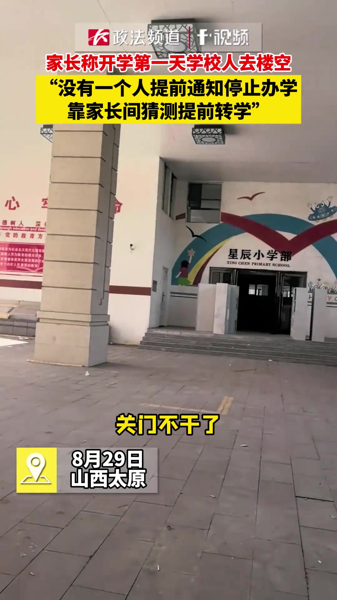 开学第一天，学校人去楼空！