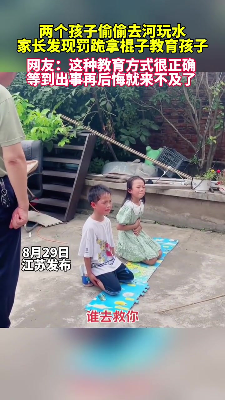 小孩偷偷去河边玩，家长发现后罚跪拿棍子教育孩子