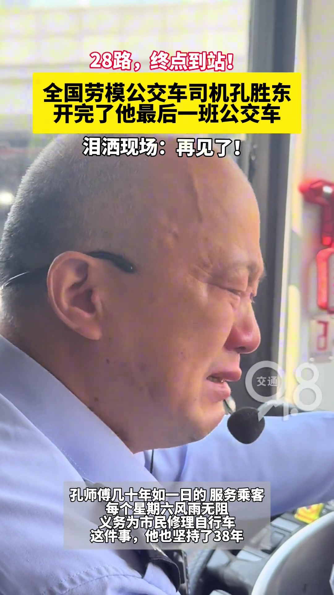 28路到站，劳模孔胜东开完最后一班车流下了眼泪！