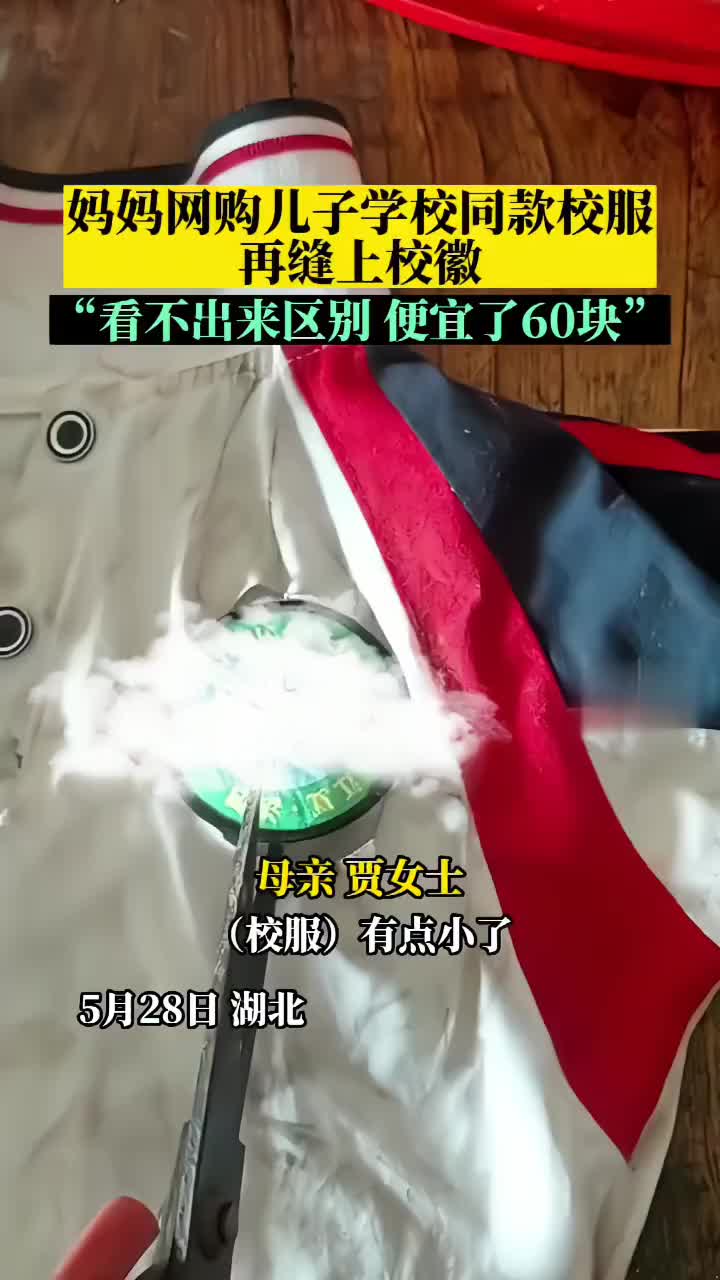 妈妈在网上帮儿子找同款校服，缝上校徽省60多块