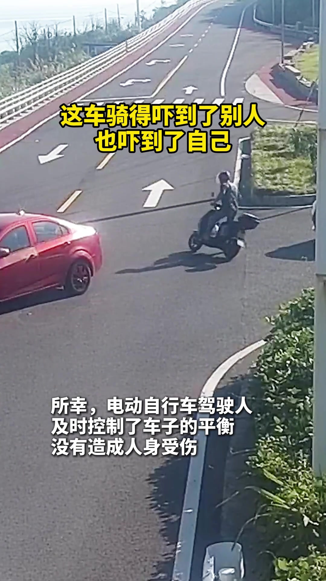 这车骑得吓到了别人，也吓到了自己