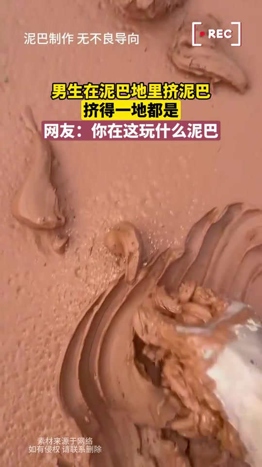 男生在泥巴地里挤泥巴，挤得一地都是，网友：你在这玩什么泥巴