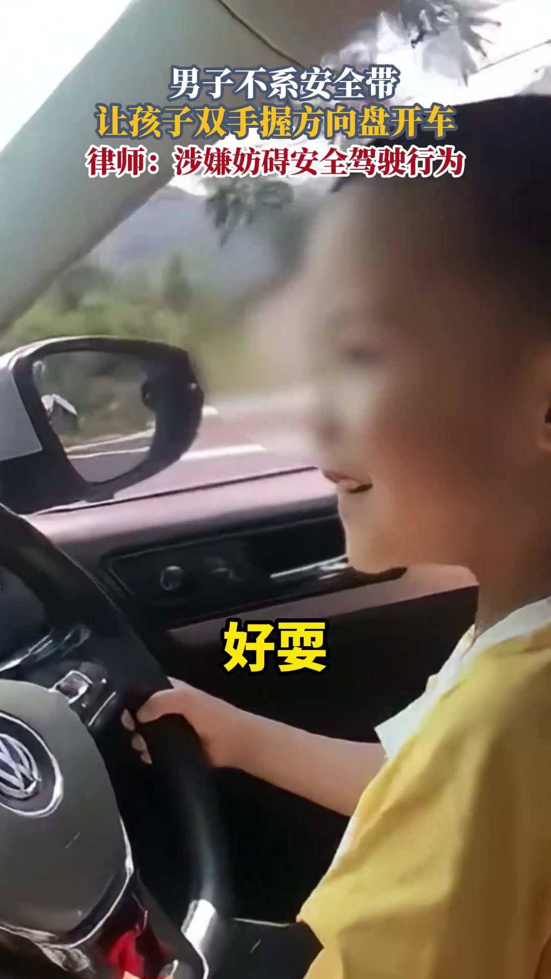 什么心态啊男子竟让小孩握方向盘开车，还发出来炫耀