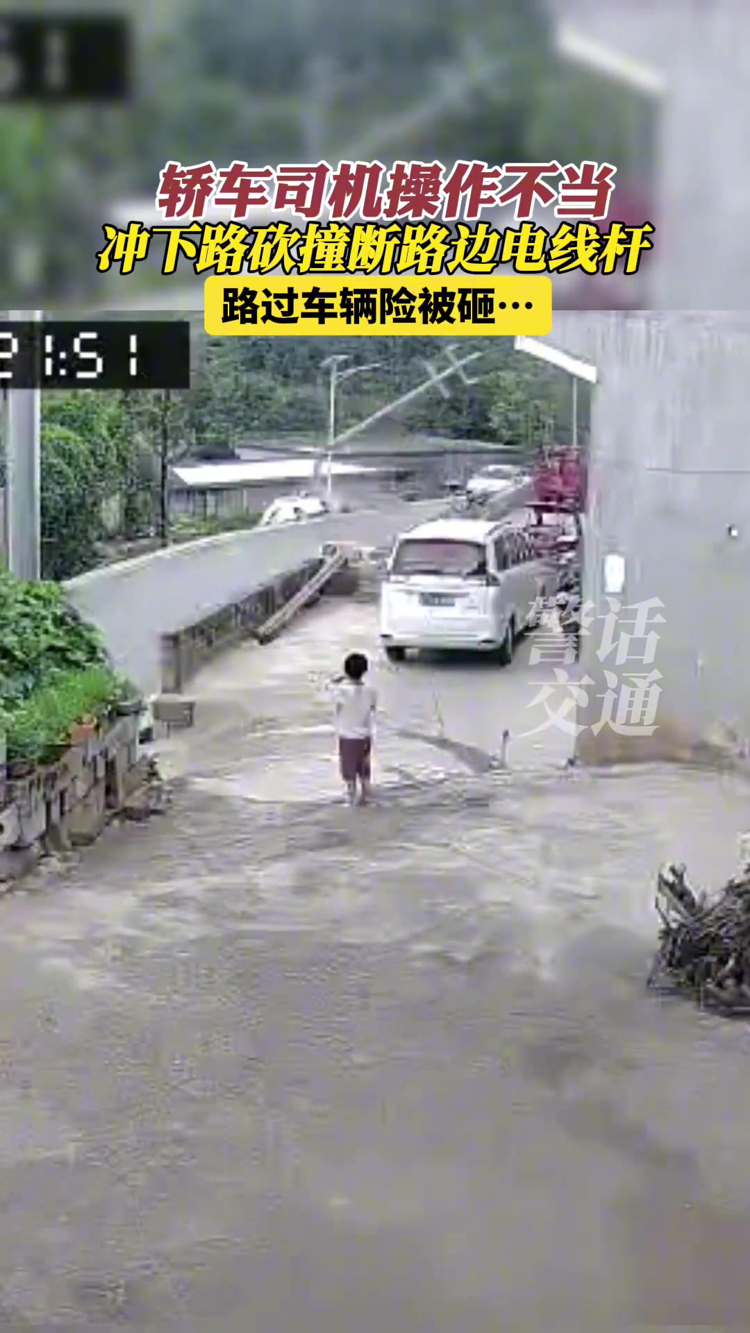 轿车操作不当，冲下路砍撞倒电杆，路过车辆险些被砸