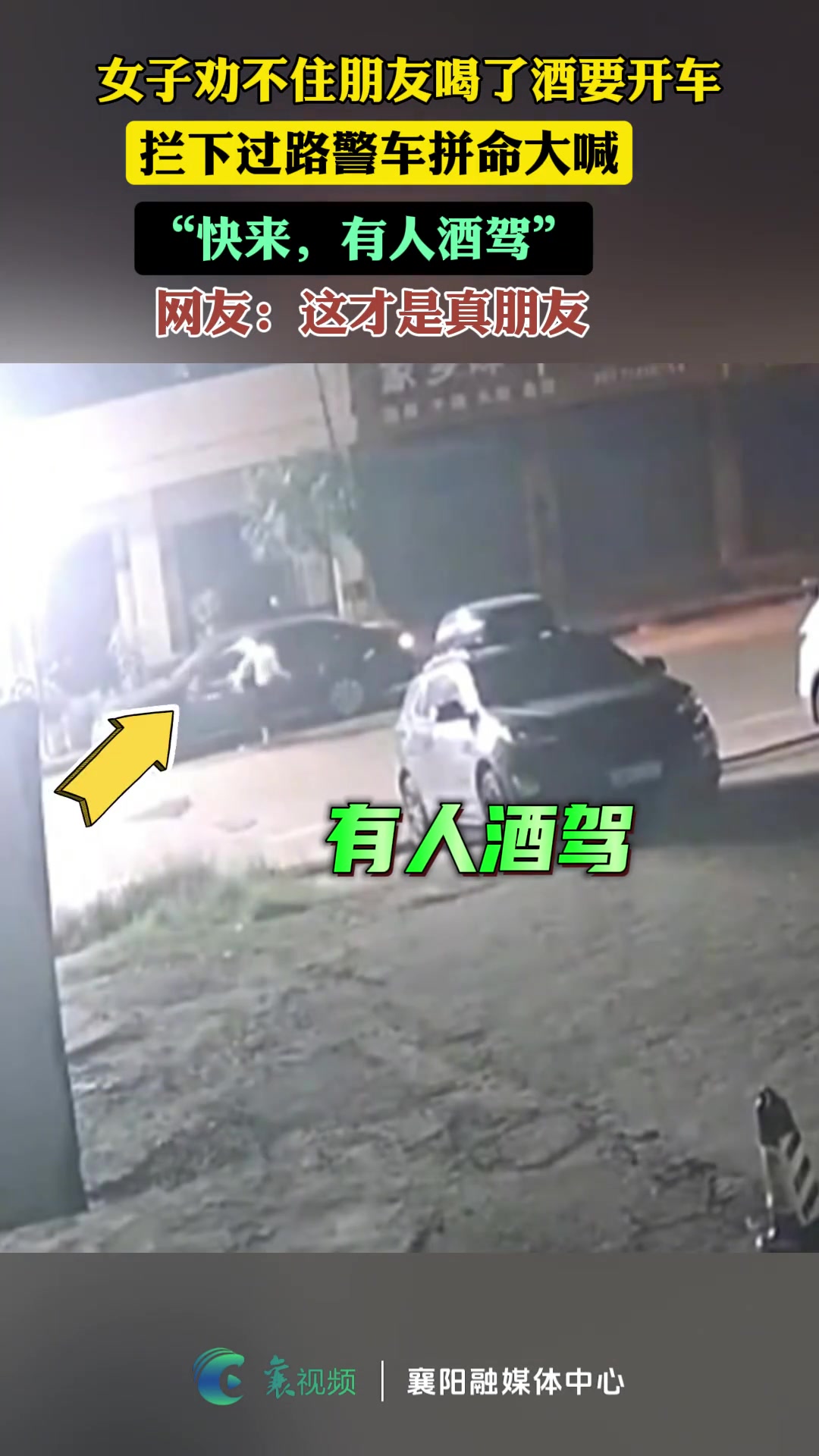 女子劝不住朋友喝了酒要开车，拦下过路警车拼命大喊，有人酒驾！