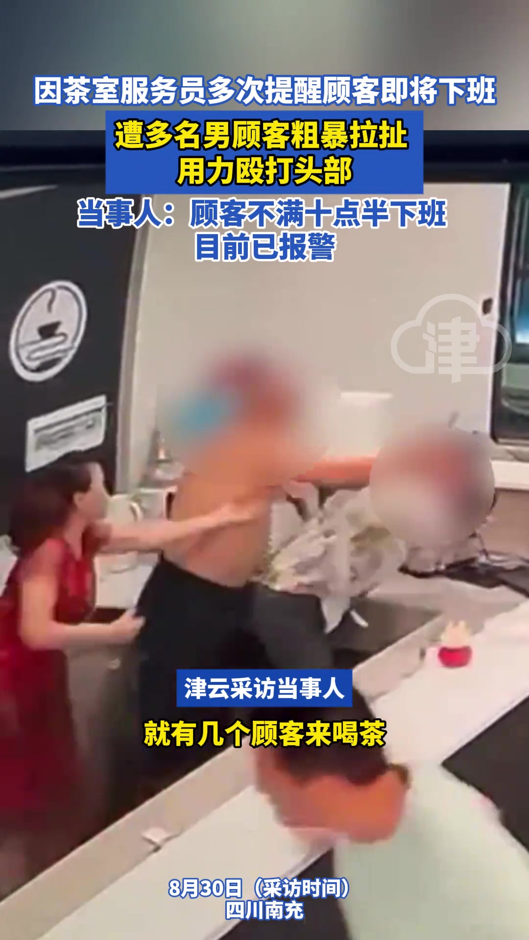 因茶室服务员多次提醒顾客即将下班，遭多名男顾客粗暴拉扯！