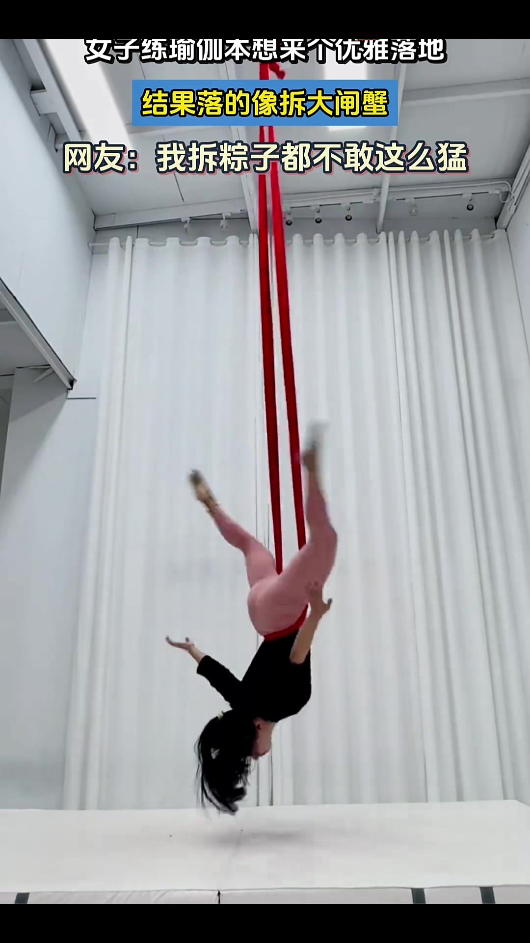 女子练瑜伽本想来个优雅落地，结果落的像拆大闸蟹！