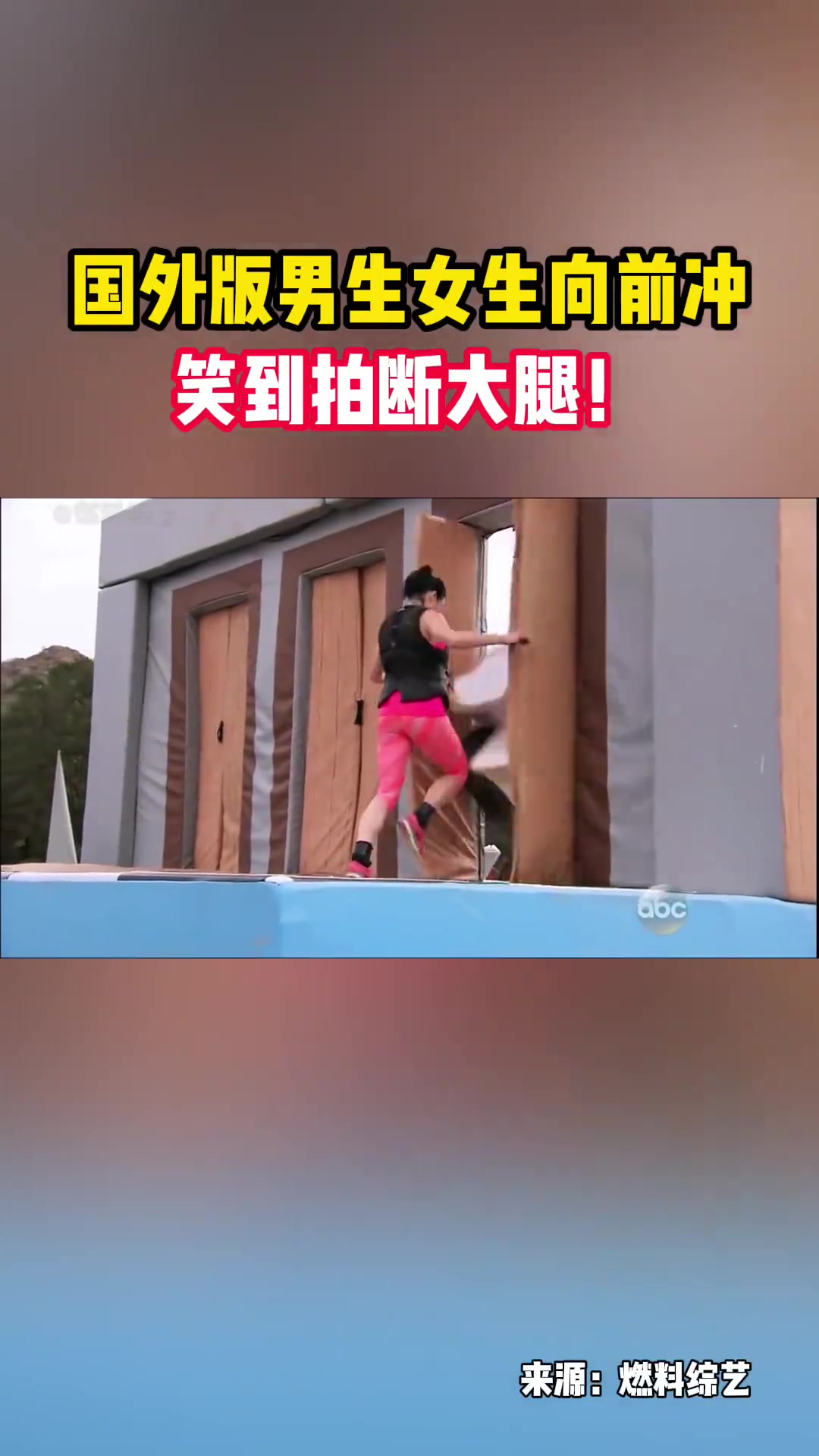 更像是处刑！国外版男生女生向前冲！