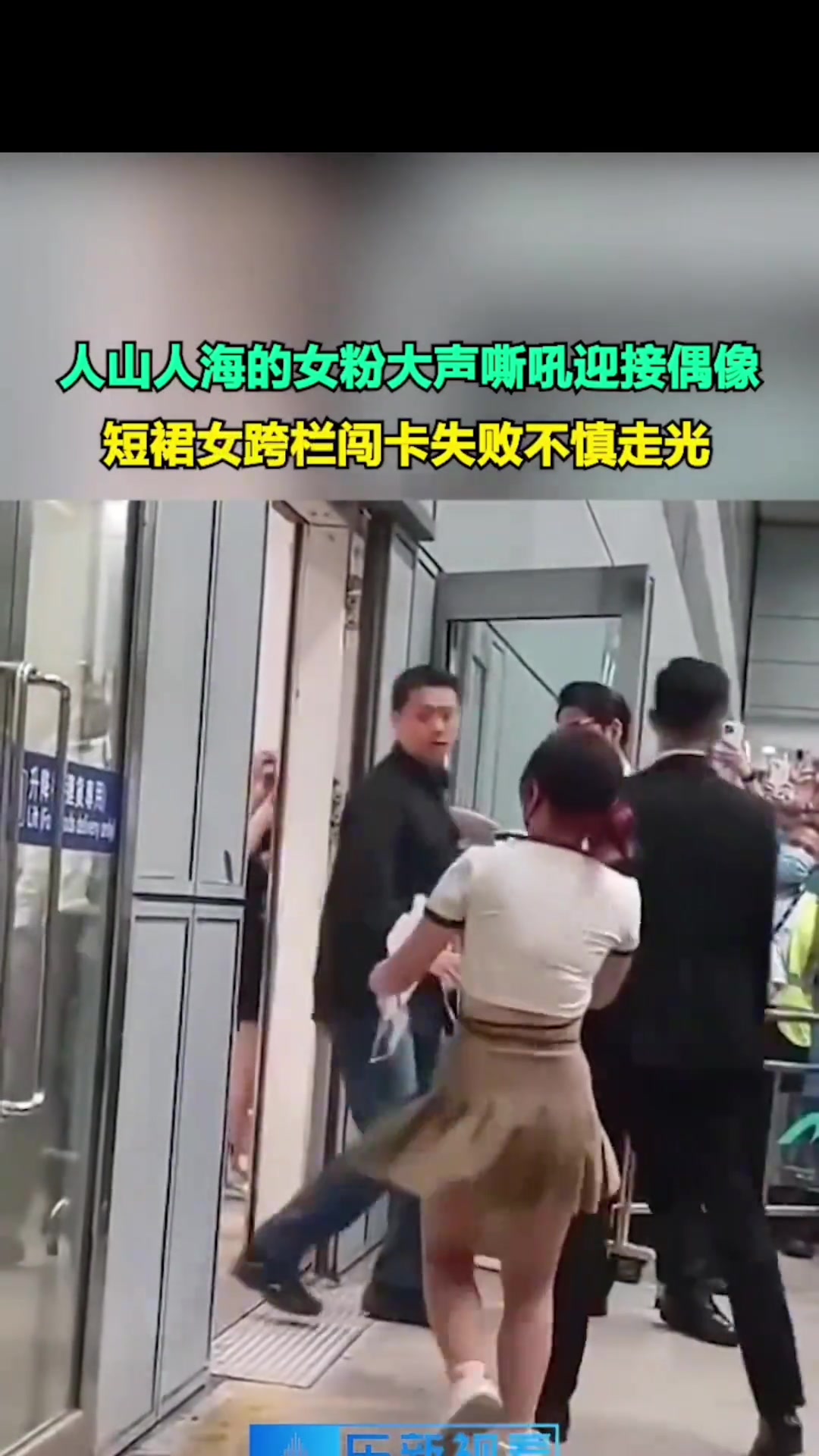 女子跨栏闯卡追星险些走光！