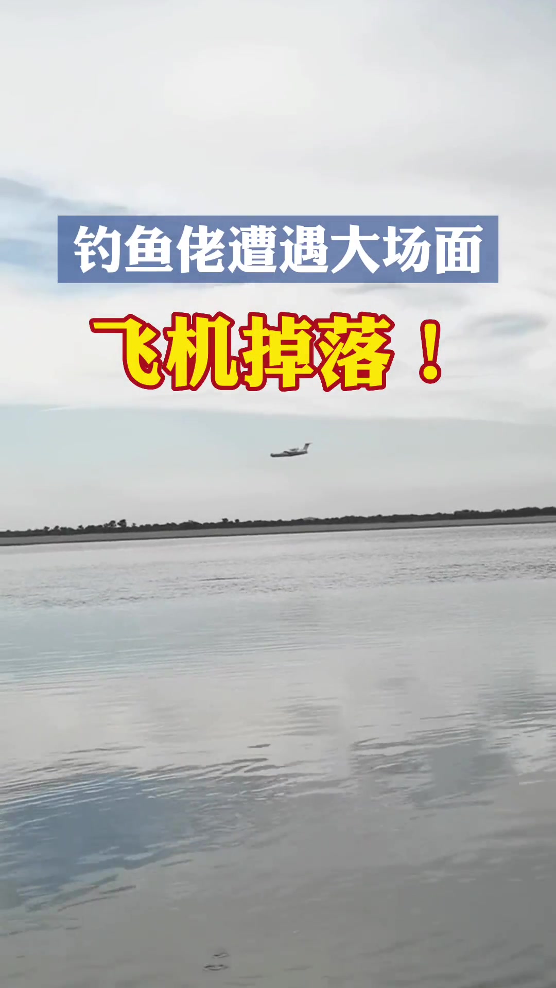这就是水上飞机降落吧！谁能想到钓个鱼还能遇到这大场面！