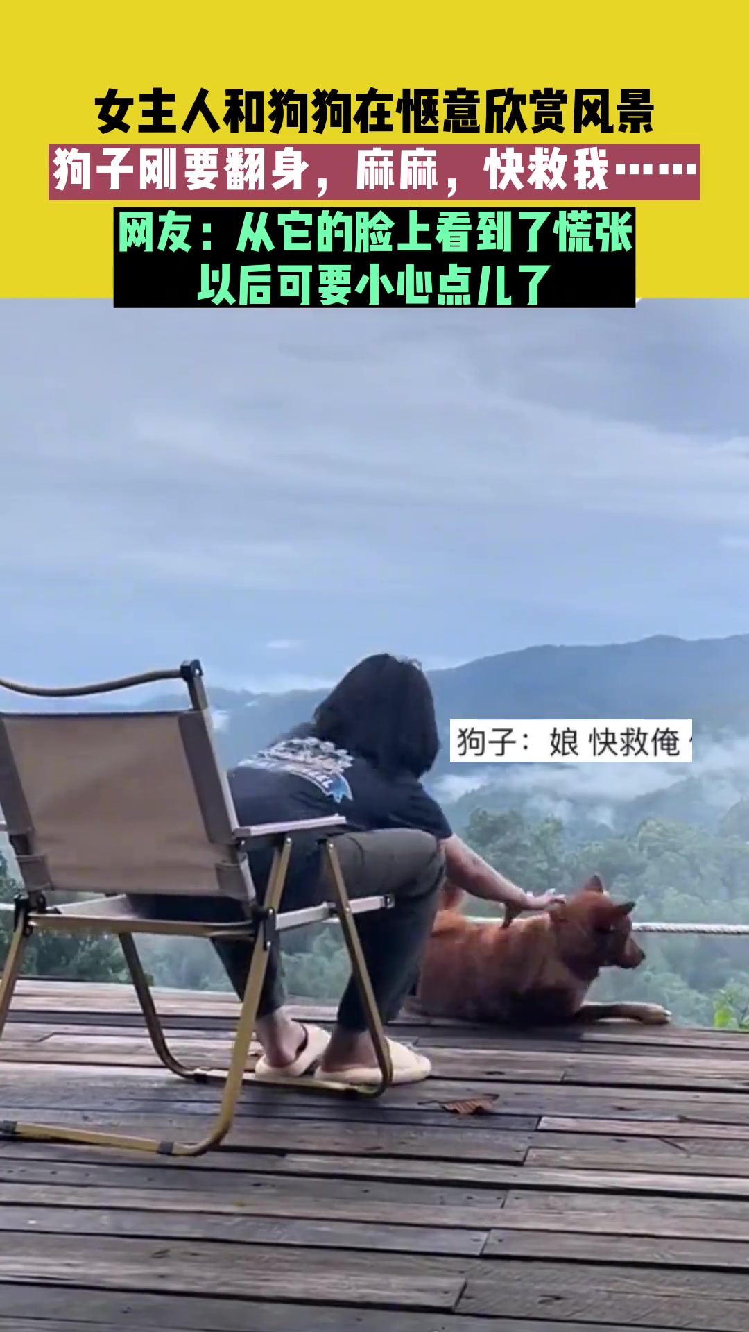 天呀！翻个身，命差点没了！