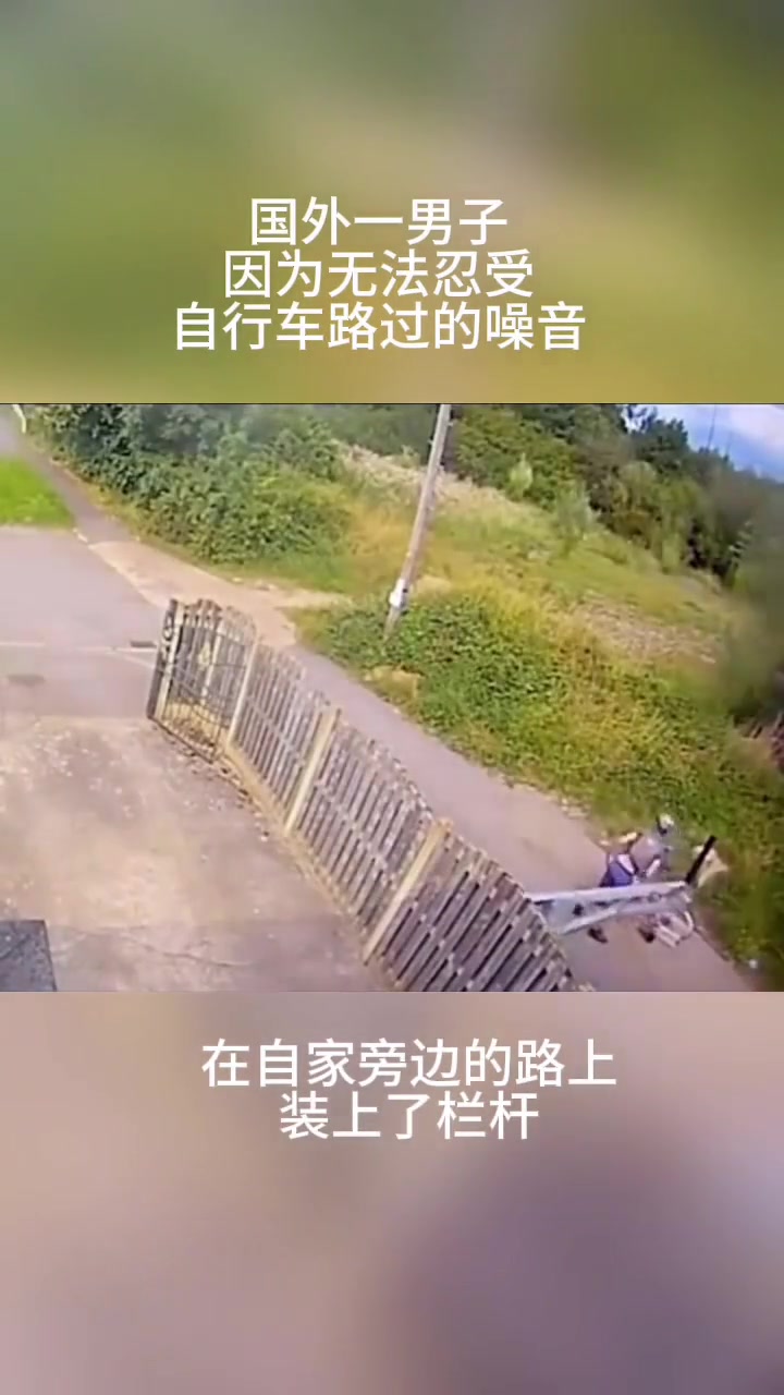 感觉会出人命！国外一男子因为无法忍受自行车路过的噪音装栏杆