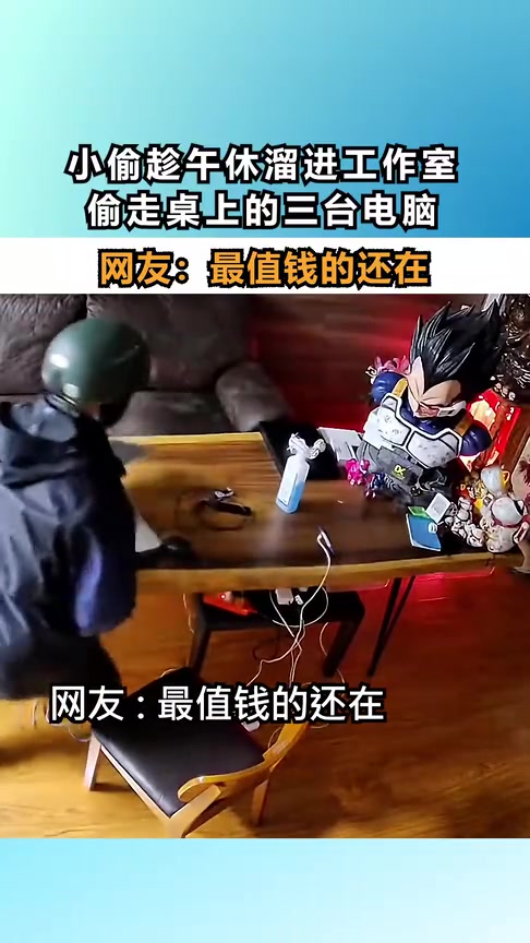 偷走三台笔记本电脑，网友却说最贵的没偷