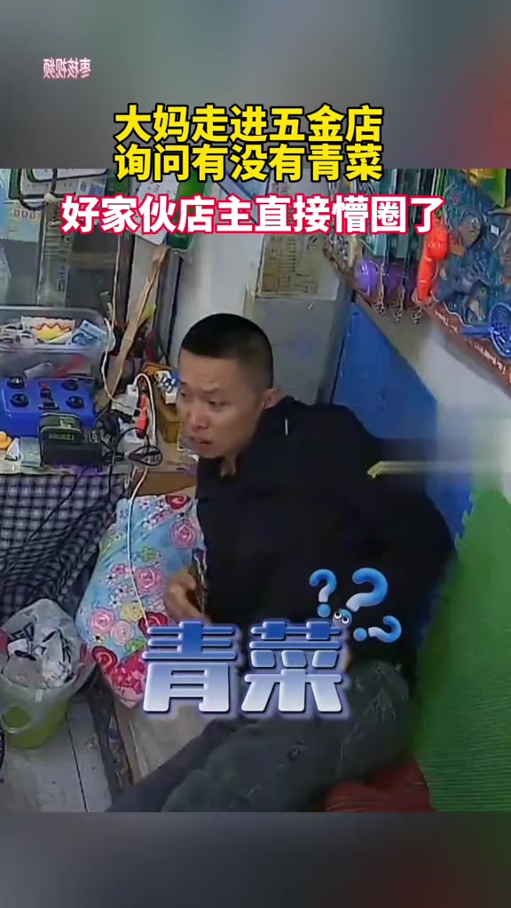 大妈踏入五金店竟询问青菜，店主被这突如其来的一问弄得晕头转向