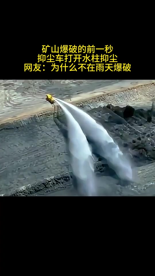 能问出这个问题的网友也是天才！矿山爆破，抑尘车打开水柱抑尘！