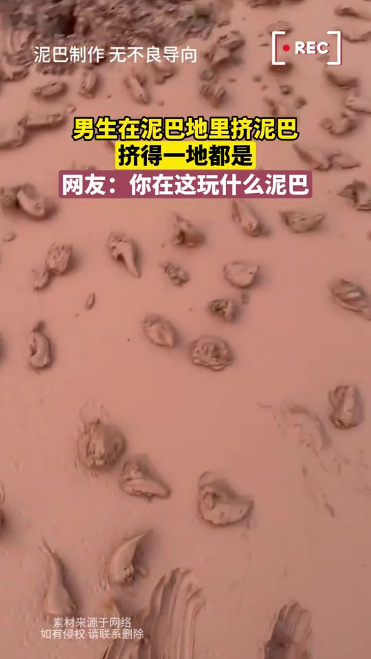 男生在泥巴地里挤泥巴，挤得一地都是