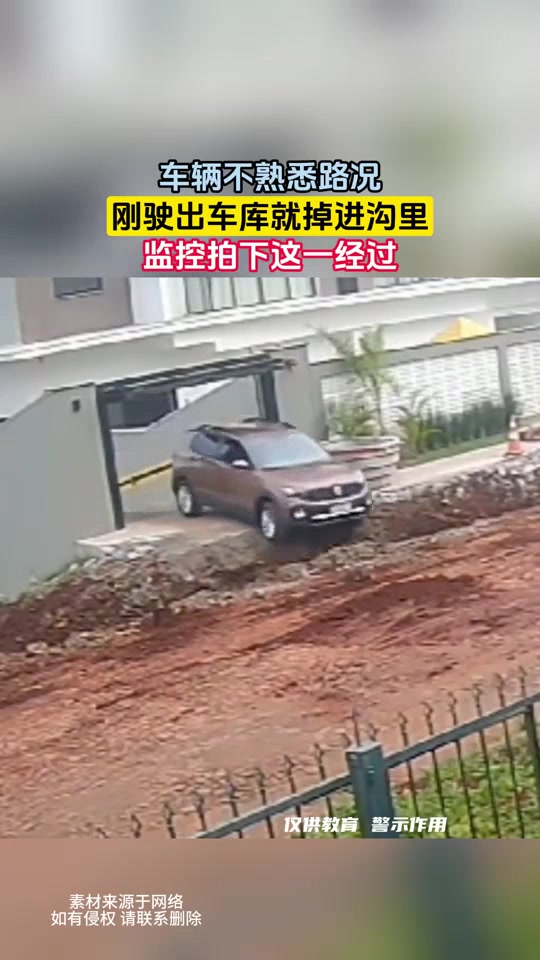 车辆不熟悉路况，刚驶出车库就掉进沟里，监控拍下！