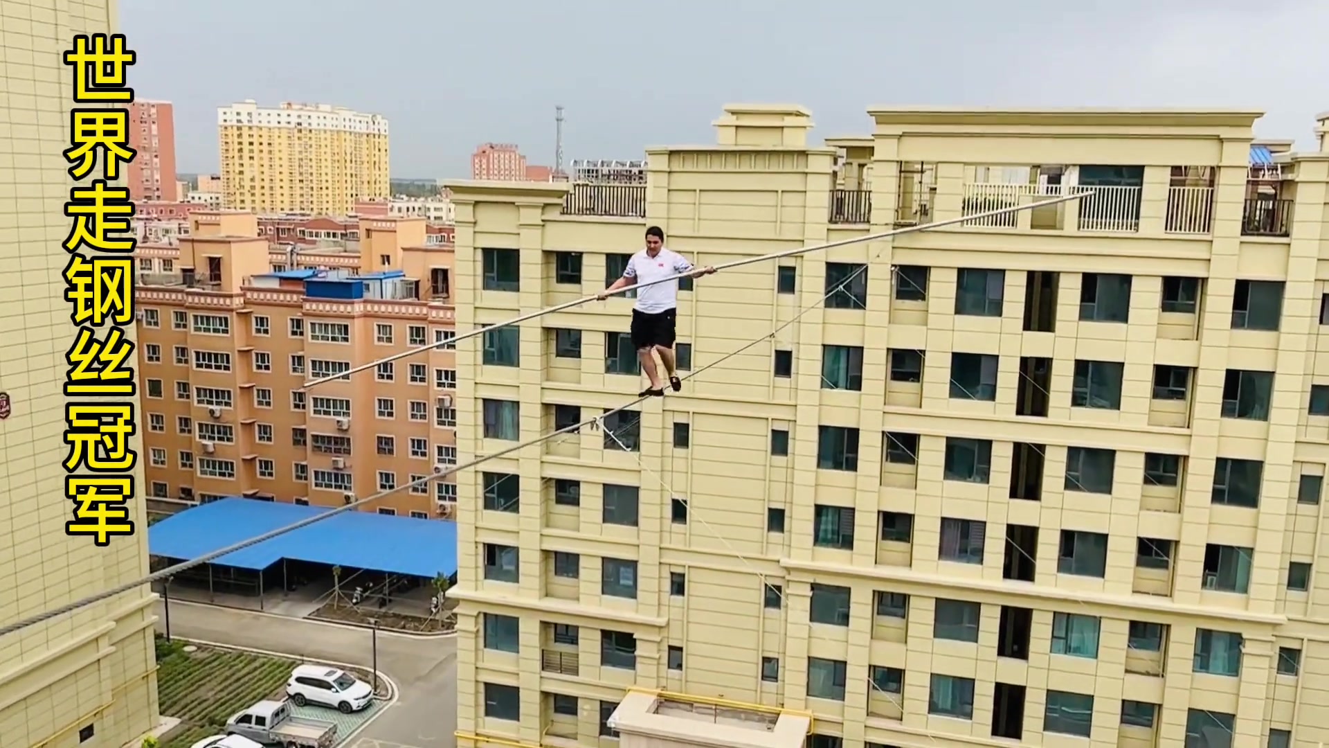 好像真的没有防护措施走钢丝！不确定再看下！！