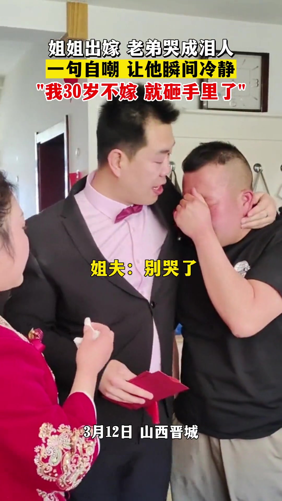 姐姐的大喜日子让小弟泪洒现场，姐：30岁不嫁就砸手里了！