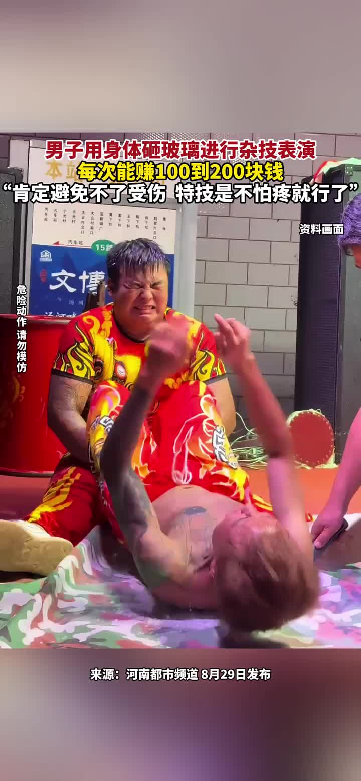 男子用身体砸玻璃进行杂技表演，每次赚100到200块钱！