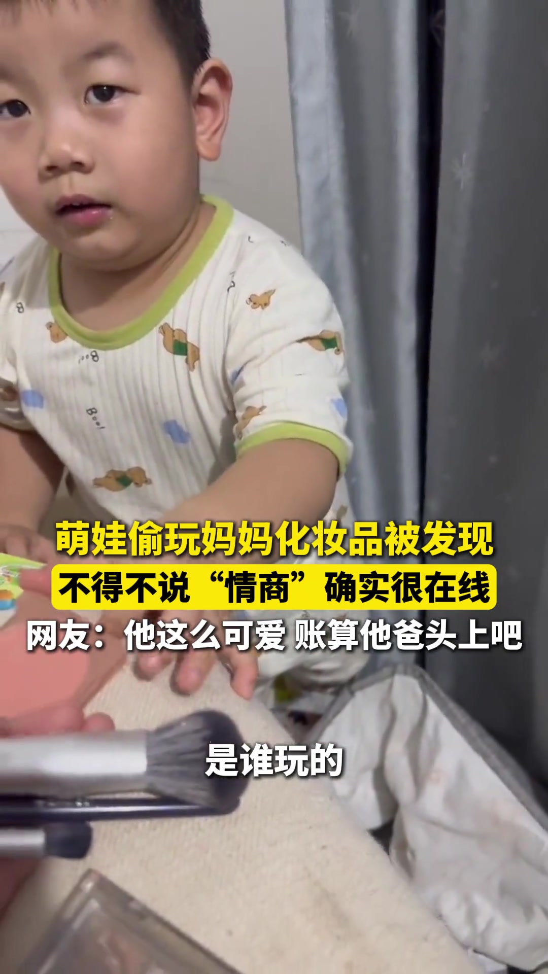 娃偷玩妈妈化妆品被发现后老实认错