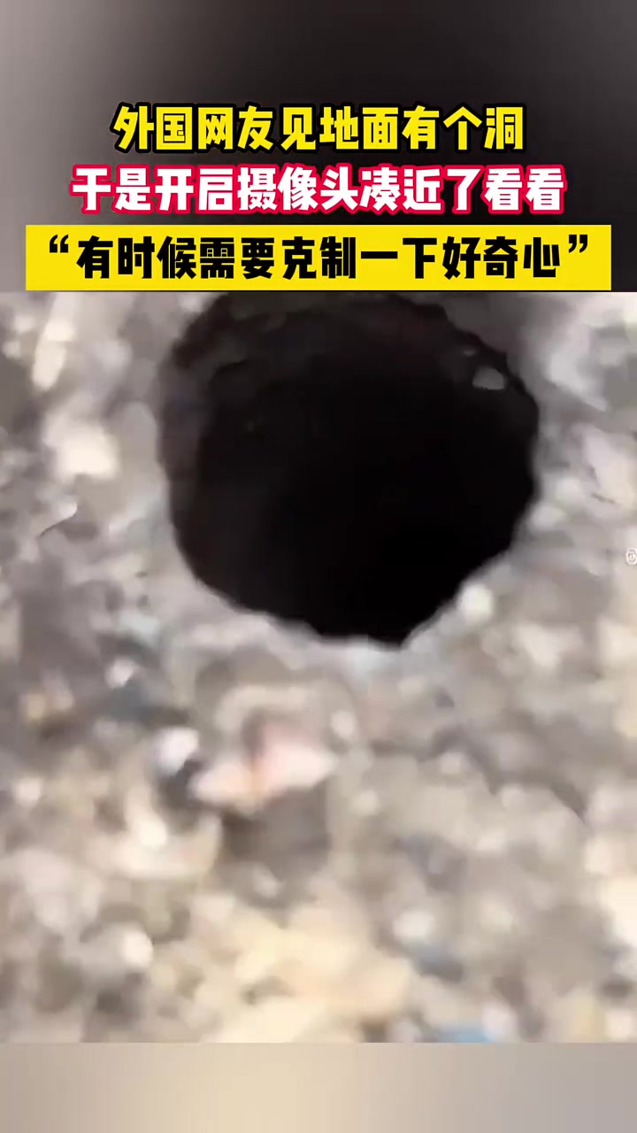 外国网友见地面有个洞，于是开启摄像头凑近了看看