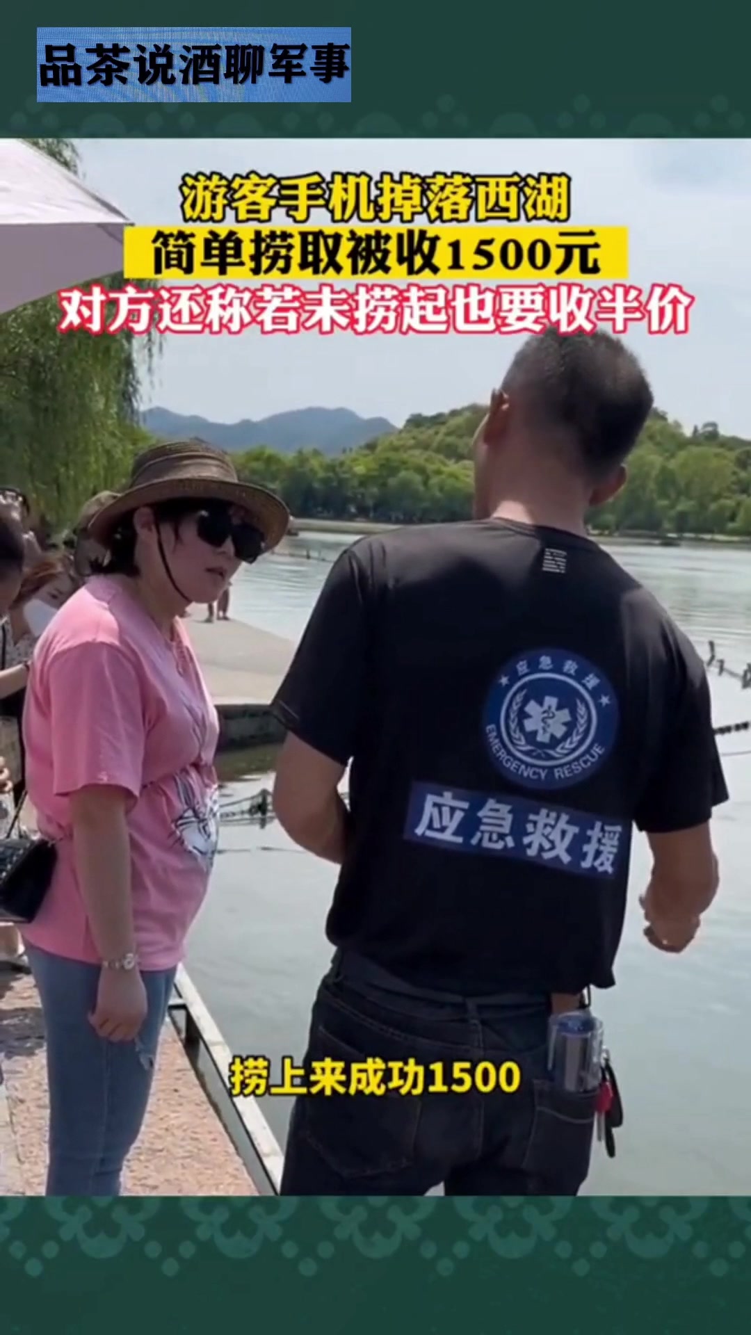 游客手机掉落西湖，简单捞取被收1500元，你怎么看