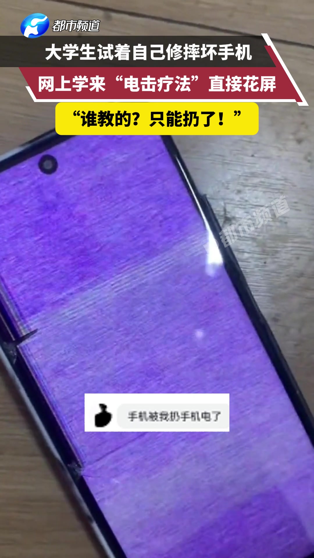 男子自学电击疗法修屏幕，结果直接废了